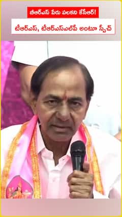 బీఆర్ఎస్ పేరు పలకని కేసీఆర్.. టీఆర్ఎస్, టీఆర్ఎస్‌ఎల్‌పీ అంటూ స్పీచ్