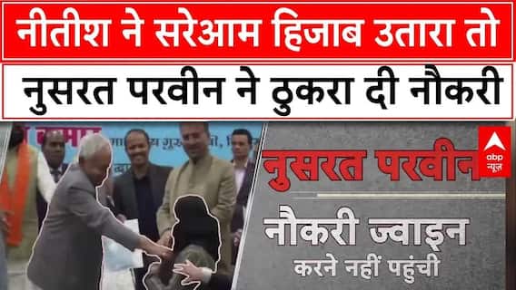 Nitish Kumar ने सरेआम उतारा हिजाब तो Nusrat ने ठुकरा दी नौकरी, चर्चा में आ गई Jharkhand सरकार