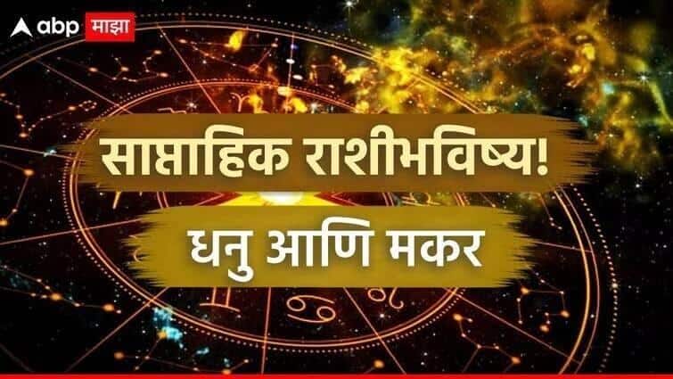 Weekly Horoscope 22 To 28 December 2025 Sagittarius and Capricorn rashi saptahik rashi bhavishya health wealth career love life prediction marathi news Weekly Horoscope : धनु आणि मकर राशींसाठी डिसेंबरचा शेवटचा आठवडा ठरणार गेमचेंजर; नोकरी, पैसा आणि करिअरला मिळणार नवी दिशा? साप्ताहिक राशीभविष्य