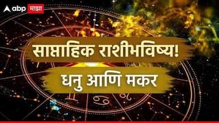 Weekly Horoscope : धनु आणि मकर राशींसाठी डिसेंबरचा शेवटचा आठवडा ठरणार गेमचेंजर; नोकरी, पैसा आणि करिअरला मिळणार नवी दिशा? साप्ताहिक राशीभविष्य