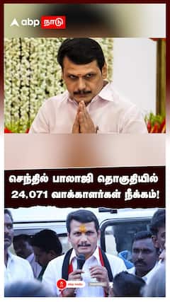 செந்தில் பாலாஜி தொகுதியில் 24,071 வாக்காளர்கள் நீக்கம்! : SIR Draft voter list