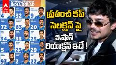 Ishan Kishan about T20 World Cup | ప్రపంచ కప్‌ ఎంపికైన ఇషాన్ కిషన్ రియాక్షన్