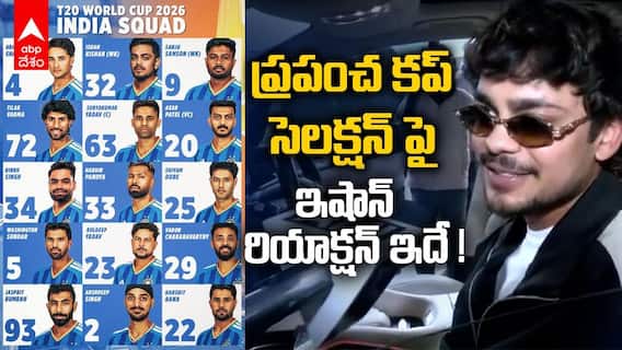 Ishan Kishan about T20 World Cup | ప్రపంచ కప్‌ ఎంపికైన ఇషాన్ కిషన్ రియాక్షన్