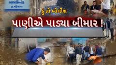 Hun To Bolish : હું તો બોલીશ : પાણીએ પાડ્યા બીમાર!