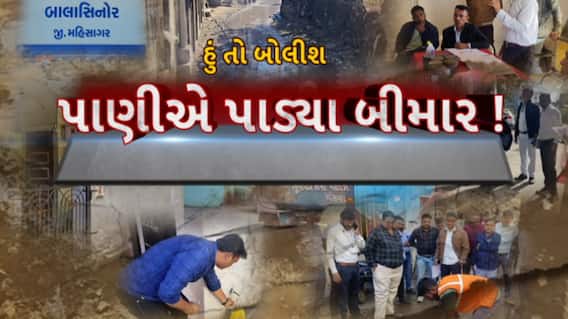 Hun To Bolish : હું તો બોલીશ : પાણીએ પાડ્યા બીમાર!