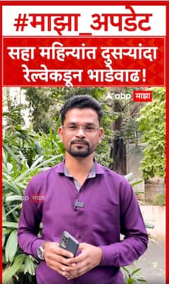 Indian Railway Fare : सहा महिन्यांत दुसऱ्यांदा रेल्वेकडून भाडेवाढ