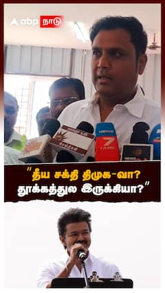 ”தீய சக்தி திமுகவா? தூக்கத்துல இருக்கியா?” விஜய்க்கு TRB ராஜா பதிலடி!