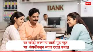 Home Loan : घर खरेदी करणाऱ्यांसाठी गुड न्यूज, 'या' हाऊसिंग फायनान्स कंपनीनं व्याज दर घटवले; स्टेट बँकेनं देखील दिली मोठी अपडेट