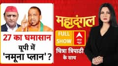 Codeine Case: 2027 का घमासान..यूपी में नमूना प्लान! | CM Yogi | SP | UP Election | Akhilesh Yadav