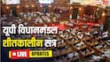 UP Assembly Session LIVE: कफ सिरप मामले पर सपा का प्रदर्शन, STF के पूर्व सिपाही की कोठी की तस्वीर लेकर पहुंचे अतुल प्रधान
