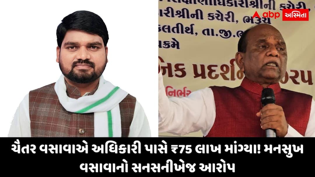 Serious Allegations Against AAP MLA Chaitar Vasava, Mansukh Vasava Claims AAP MLA ચૈતર વસાવા તોડપાણી કરે છે! સાંસદ મનસુખ વસાવાનો આરોપ, 75 લાખની...