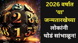 Numerology: 2026 वर्षात 'या' जन्मतारखेच्या लोकांनी थोडं सांभाळून! पैसा, नोकरी, प्रेमात मागोमाग आव्हानं? तुमची जन्मतारीख? अंकशास्त्रात म्हटलंय..