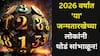 Numerology: 2026 वर्षात 'या' जन्मतारखेच्या लोकांनी थोडं सांभाळून! पैसा, नोकरी, प्रेमात मागोमाग आव्हानं? तुमची जन्मतारीख? अंकशास्त्रात म्हटलंय..