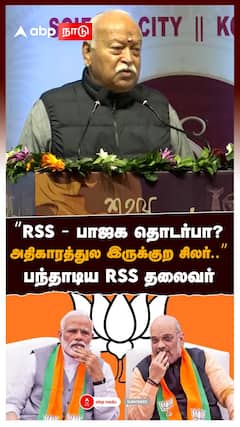 ”RSS - பாஜக தொடர்பா? அதிகாரத்துல இருக்குற சிலர்..” பந்தாடிய RSS தலைவர் : Mohan Bhagwat on BJP