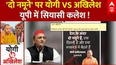 CM Yogi VS Akhilesh Yadav: 'दो नमूने' पर हो गया योगी VS अखिलेश...किसने क्या कहा? | Akhilesh Yadav