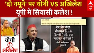 CM Yogi VS Akhilesh Yadav: 'दो नमूने' पर हो गया योगी VS अखिलेश...किसने क्या कहा? | Akhilesh Yadav