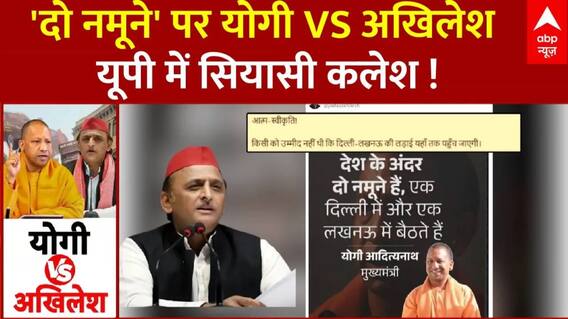 CM Yogi VS Akhilesh Yadav: 'दो नमूने' पर हो गया योगी VS अखिलेश...किसने क्या कहा? | Akhilesh Yadav
