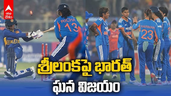 India vs Sri Lanka T20 Highlights | శ్రీలంకపై భారత్ ఘన విజయం