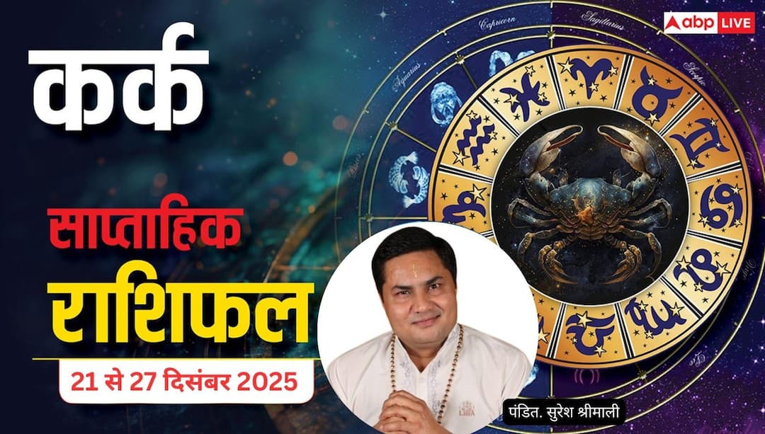 cancer weekly horoscope 21 to 27 december 2025 cancer weekly horoscope in hindi कर्क साप्ताहिक राशिफल (21–27 दिसंबर 2025): मेहनत से मिलेगी सफलता, संतान व प्रॉपर्टी मामलों में बरतें सावधानी