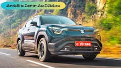 మారుతి ఇ విటారా బలాలు, బలహీనతలు ఏంటి?, టెస్ట్‌ డ్రైవ్‌లో ఏం తేలింది?