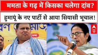 Humayun Kabir New Party: Mamata के गढ़ में किसका चलेगा दांव, Humayun के नए पार्टी से आया सियासी भूचाल