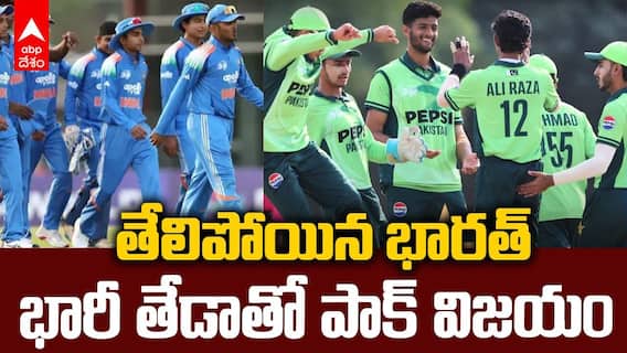 India vs Pakistan U19 Asia Cup Final | అండర్ 19 ఆసియా కప్ విజేతగా పాకిస్తాన్