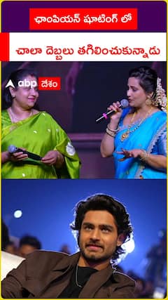 ఛాంపియన్‌ షూటింగ్‌లో చాలా దెబ్బలు తగిలించుకున్నాడు..