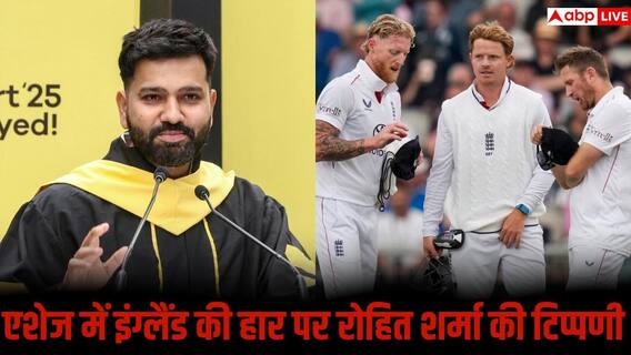 'इंग्लैंड से पूछो....', रोहित शर्मा का करारा तंज, एशेज की हार का किया जिक्र 'इंग्लैंड से पूछो....', रोहित शर्मा का करारा तंज, एशेज की हार का किया जिक्र