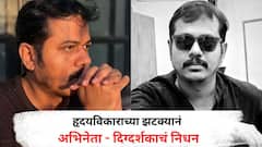 मराठी सिनेसृष्टीवर शोककळा! हृदयविकाराच्या झटक्यानं अभिनेता - दिग्दर्शकाचं निधन, 42 व्या वर्षी घेतला जगाचा निरोप