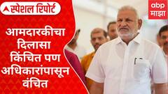 Manikrao Kokate : आमदारकीचा दिलासा किंचित पण अधिकारांपासून वंचित Special Report