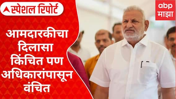 Manikrao Kokate : आमदारकीचा दिलासा किंचित पण अधिकारांपासून वंचित Special Report