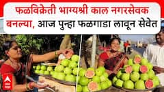Bhagyashree Jagtap Lonavala : फळविक्रेती भाग्यश्री काल नगरसेवक बनल्या, आज पुन्हा फळगाडा लावून सेवेत