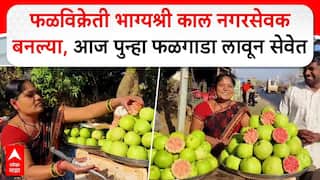 Bhagyashree Jagtap Lonavala : फळविक्रेती भाग्यश्री काल नगरसेवक बनल्या, आज पुन्हा फळगाडा लावून सेवेत