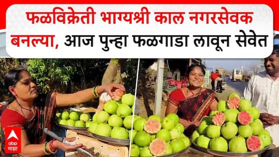 Bhagyashree Jagtap Lonavala : फळविक्रेती भाग्यश्री काल नगरसेवक बनल्या, आज पुन्हा फळगाडा लावून सेवेत