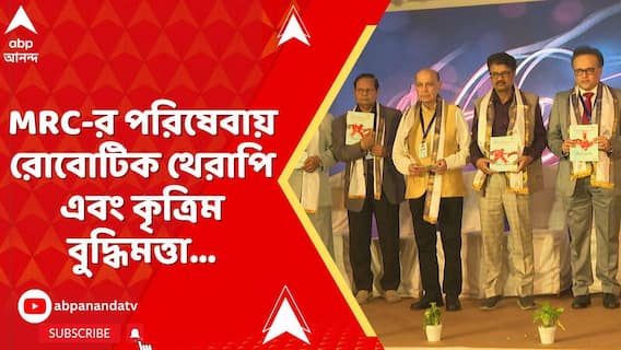 MRC-র নতুন পরিষেবা, মিলবে রোবোটিক থেরাপি ও AI দ্বারা পরিচালিত মেডিক্যাল রিহ্যাবিলিটেশনের সুবিধা