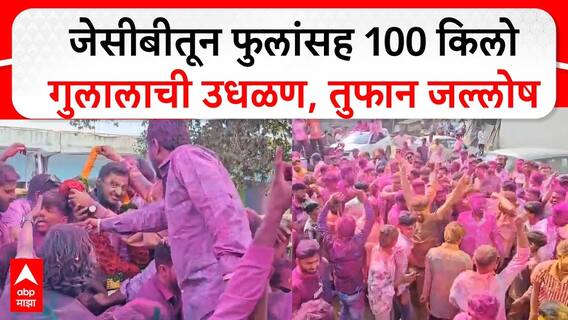 Satara Jallosh : जेसीबीतून फुलांसह 100 किलो गुलालाची उधळण, तुफान जल्लोष