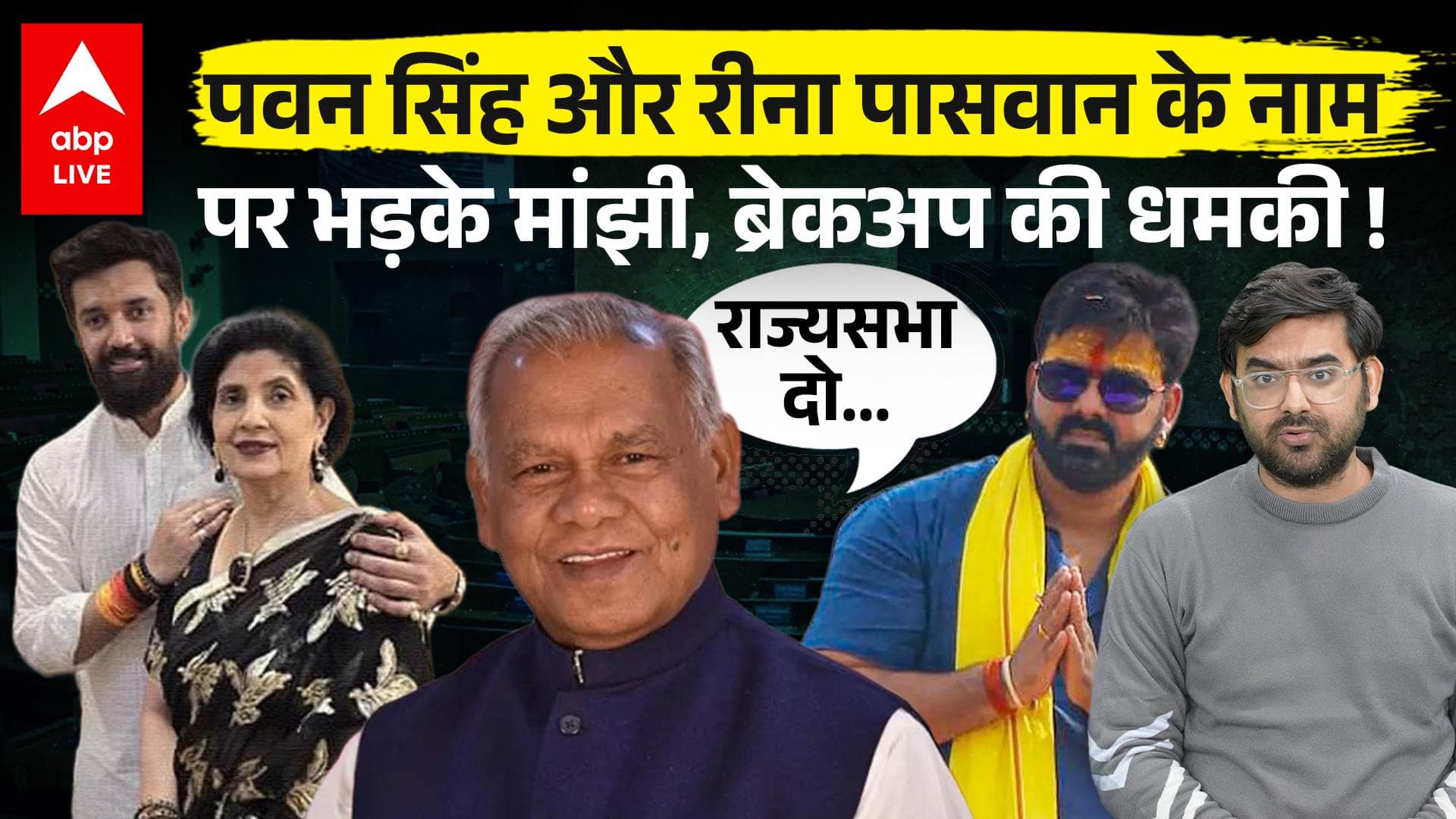 Jeetan Ram Manjhi ने BJP को दिखाई आंख, Rajya Sabha सीट की कर दी डिमांड... Pawan Singh होंगे हैरान !