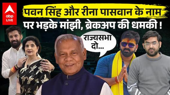 Jeetan Ram Manjhi ने BJP को दिखाई आंख, Rajya Sabha सीट की कर दी डिमांड... Pawan Singh होंगे हैरान !