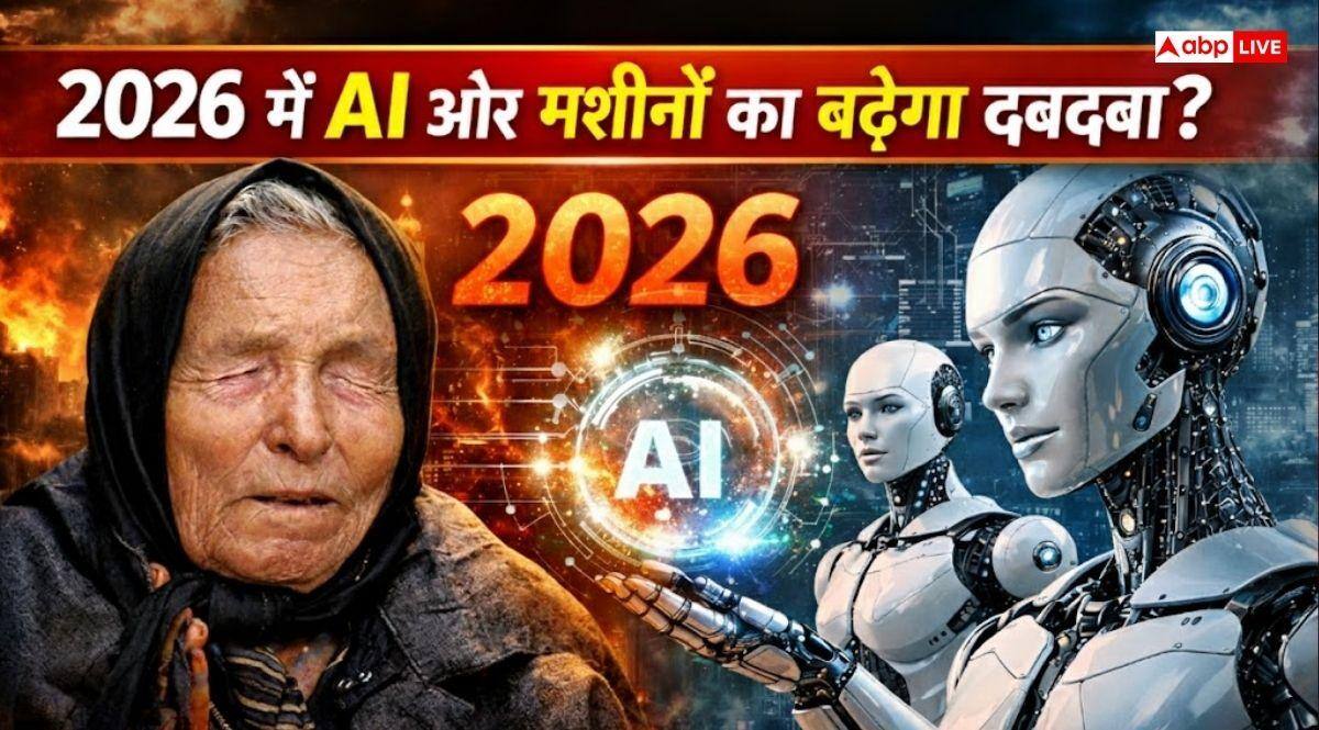 Baba Vanga Predictions 2026: बाबा वेंगा ने बता दिया 2026 का खतरा, AI और मशीनों का बढ़ेगा दबदबा