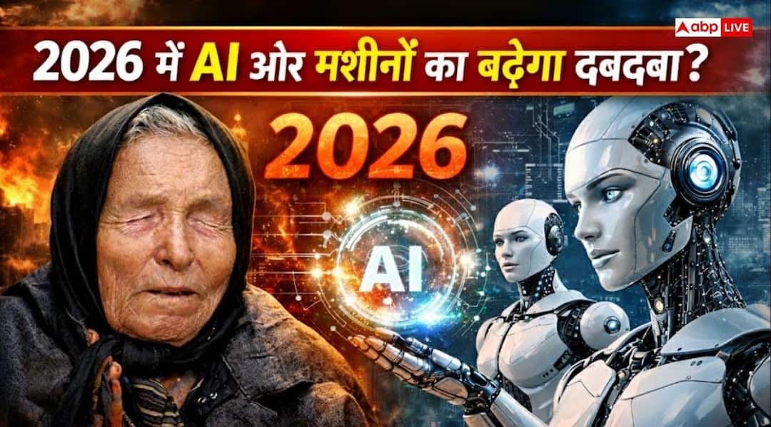 Baba Vanga Predictions 2026 about AI and Machine threats for the new year Baba Vanga Predictions 2026: बाबा वेंगा ने बता दिया 2026 का खतरा, AI और मशीनों का बढ़ेगा दबदबा