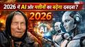 Baba Vanga Predictions 2026: बाबा वेंगा ने बता दिया 2026 का खतरा, AI और मशीनों का बढ़ेगा दबदबा