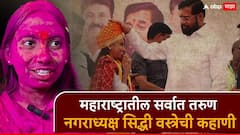 CA कार्यालयात 7 हजार पगाराने काम, 22 व्या वर्षी उमेदवारी, भाजपाच्या तगड्या उमेदवाराला हरवलं, सर्वात तरुण नगराध्यक्ष सिद्धी वस्त्रेची कहाणी