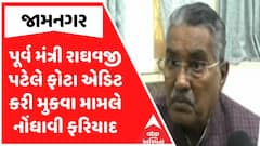 Raghavji Patel : પૂર્વ મંત્રી રાઘવજી પટેલે ફોટા એડિટ કરી મુકવા મામલે નોંધાવી ફરિયાદ