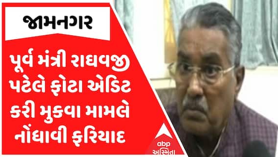 Raghavji Patel : પૂર્વ મંત્રી રાઘવજી પટેલે ફોટા એડિટ કરી મુકવા મામલે નોંધાવી ફરિયાદ