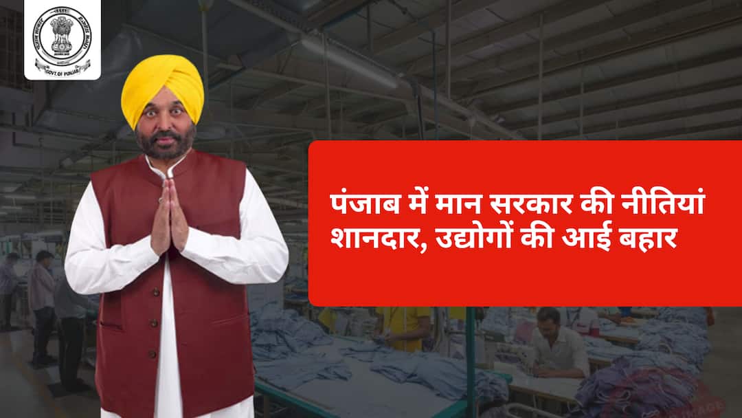Mann government policies in Punjab are excellent, industries are booming. पंजाब में मान सरकार की नीतियां शानदार, उद्योगों की आई बहार