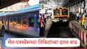 Railway Fare: मेल-एक्स्प्रेसच्या तिकिटांच्या दरात वाढ; मुंबईतील लोकल प्रवाशांना दिलासा, भारतीय रेल्वेची मोठी घोषणा