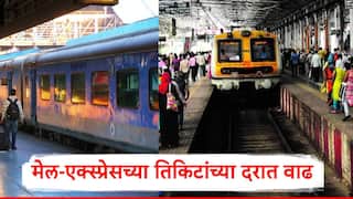 Railway Fare: मेल-एक्स्प्रेसच्या तिकिटांच्या दरात वाढ; मुंबईतील लोकल प्रवाशांना दिलासा, भारतीय रेल्वेची मोठी घोषणा