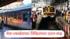 Railway Fare: मेल-एक्स्प्रेसच्या तिकिटांच्या दरात वाढ; मुंबईतील लोकल प्रवाशांना दिलासा, भारतीय रेल्वेची मोठी घोषणा