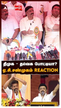 திமுக - தவெக போட்டியா? ஏ.சி.சண்முகம் REACTION | AC Shanmugam Pressmeet : TVK VS DMK