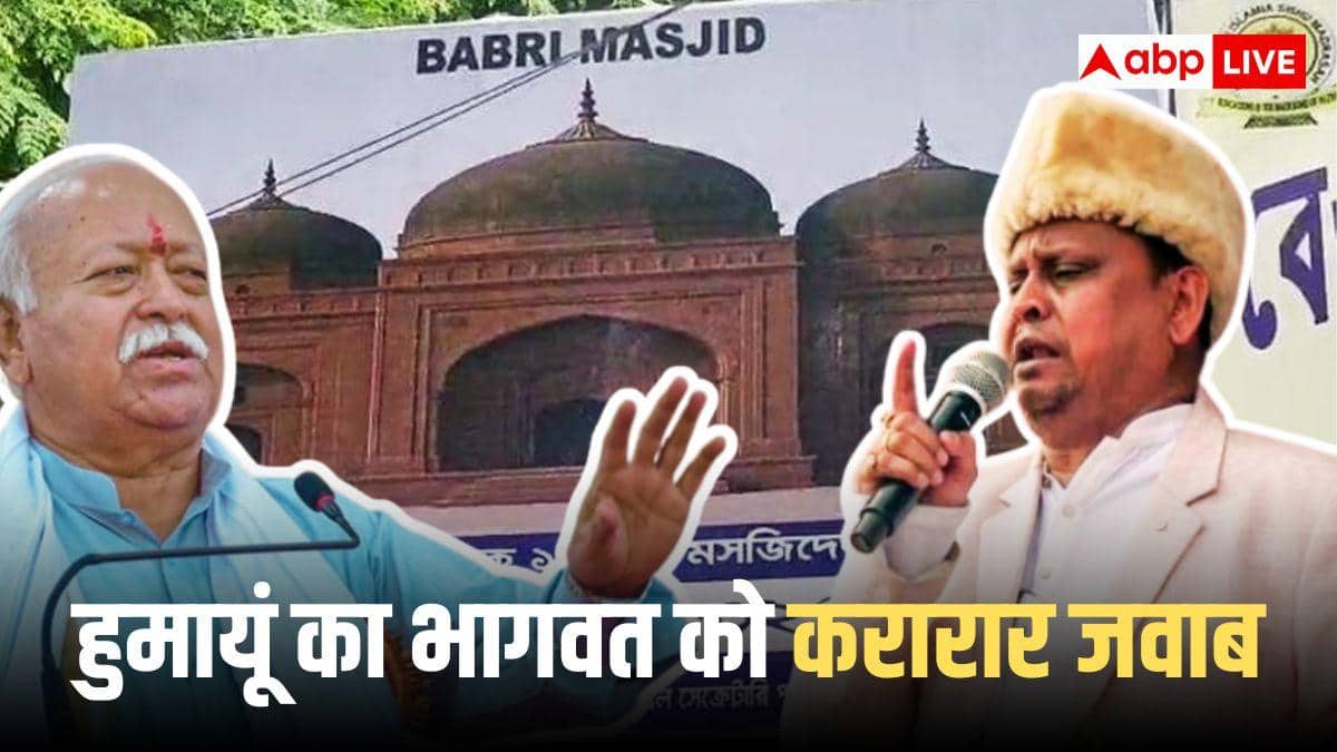 पूर्व TMC विधायक हुमांयू कबीर की नई पार्टी का नाम क्या? ऐलान से पहले भागवत से बोले- 'आप फिक्र न करें'
